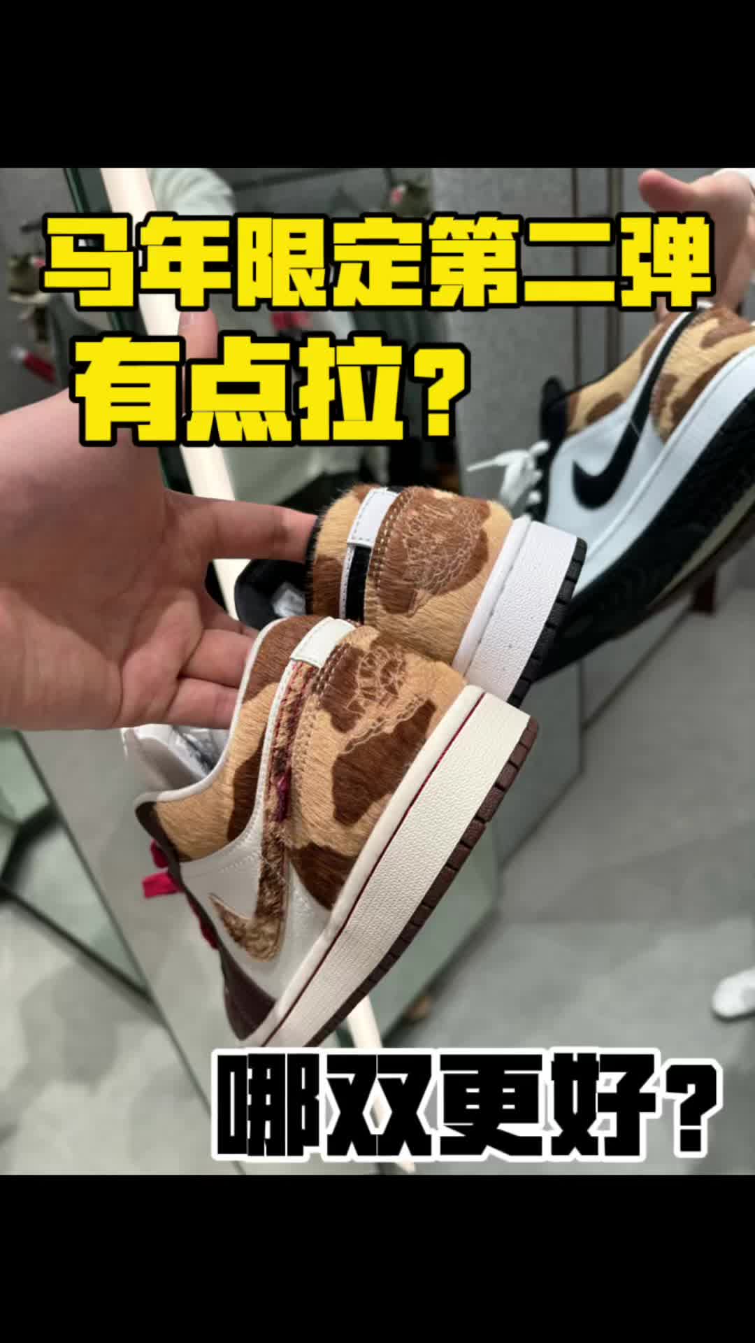 aj1马年限定第二双？有点拉垮？