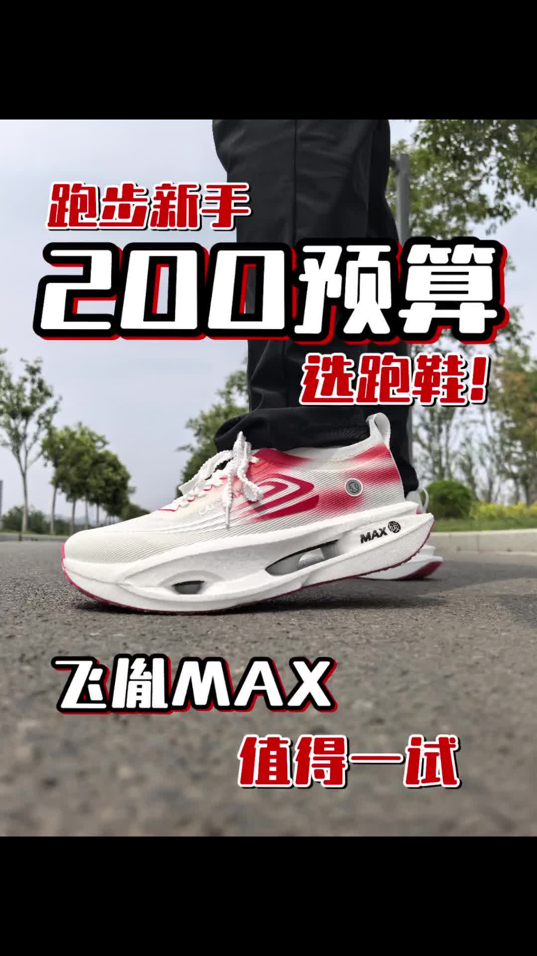 200预算选跑鞋💥这双还有双弜中底