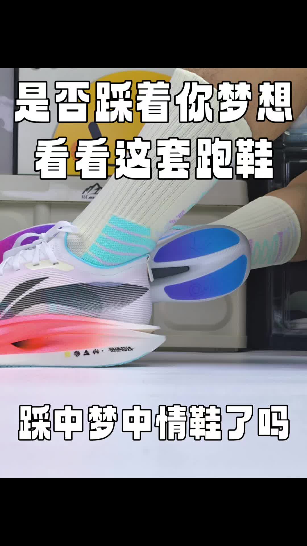 是否踩着的是你的梦想？看看这套顶配跑鞋