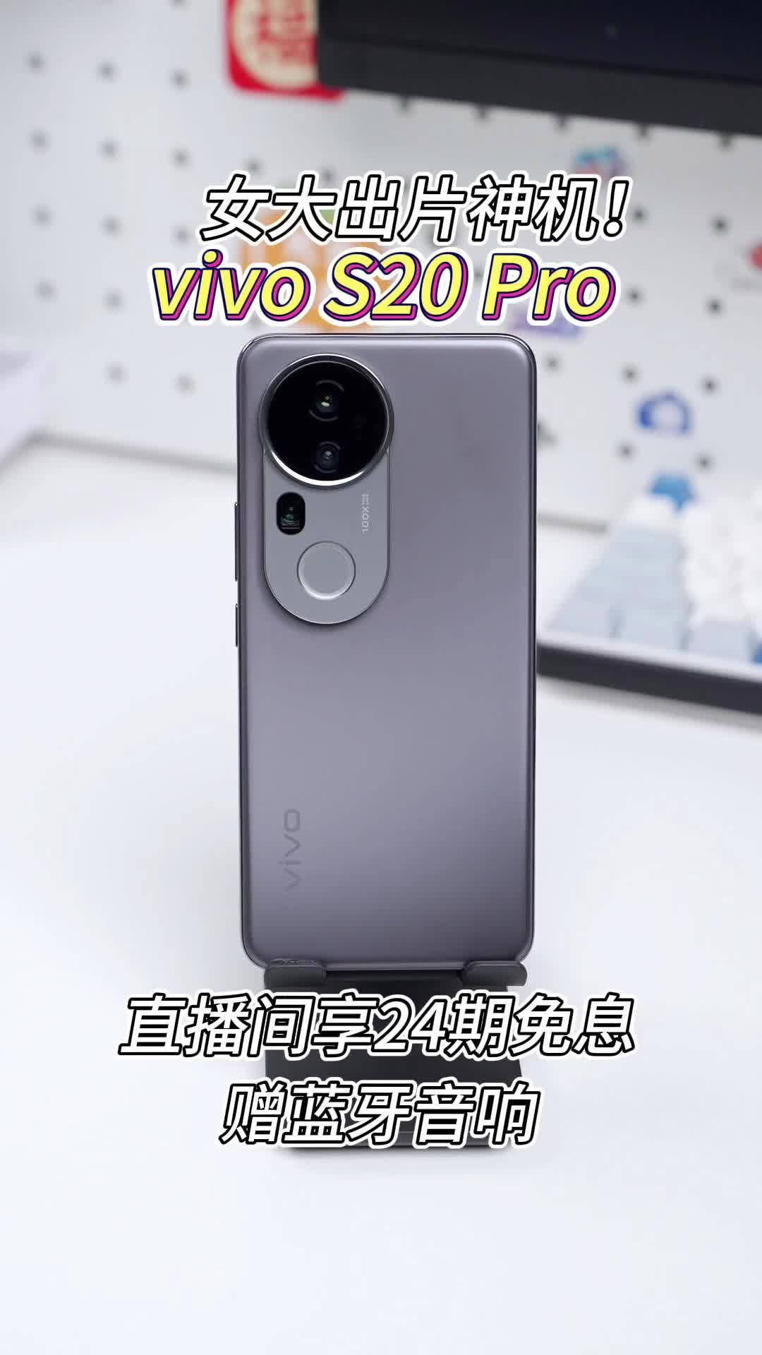 vivo S20 Pro：女大出片神机！