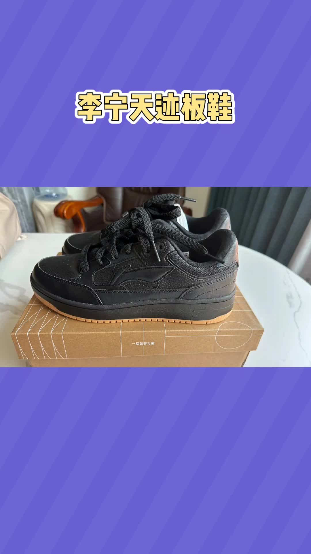 李宁天迹板鞋说说它