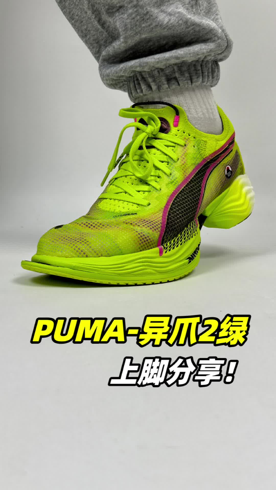 彪马异爪2代上脚