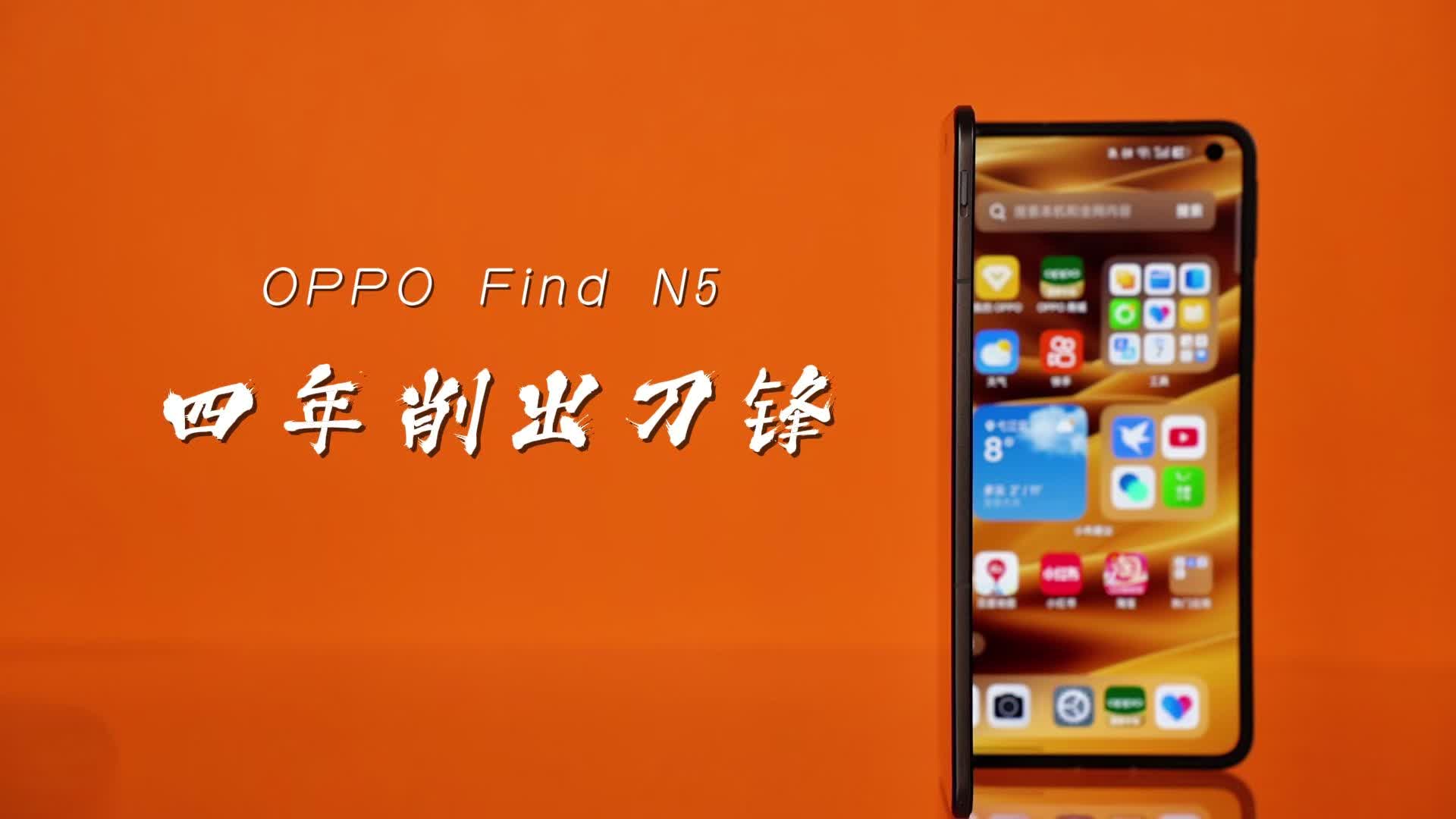 OPPO Find N5：四年削出刀锋