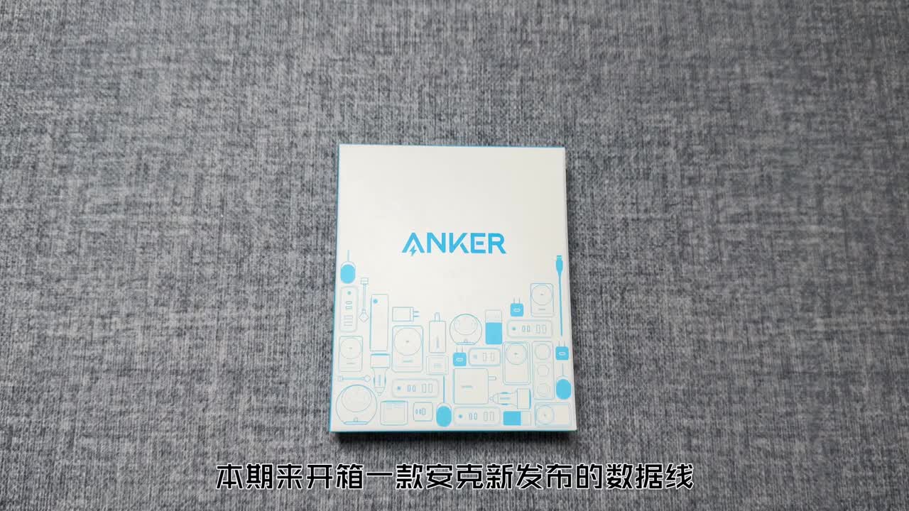 安克纳米抗脏编织数据线140W数据线开箱