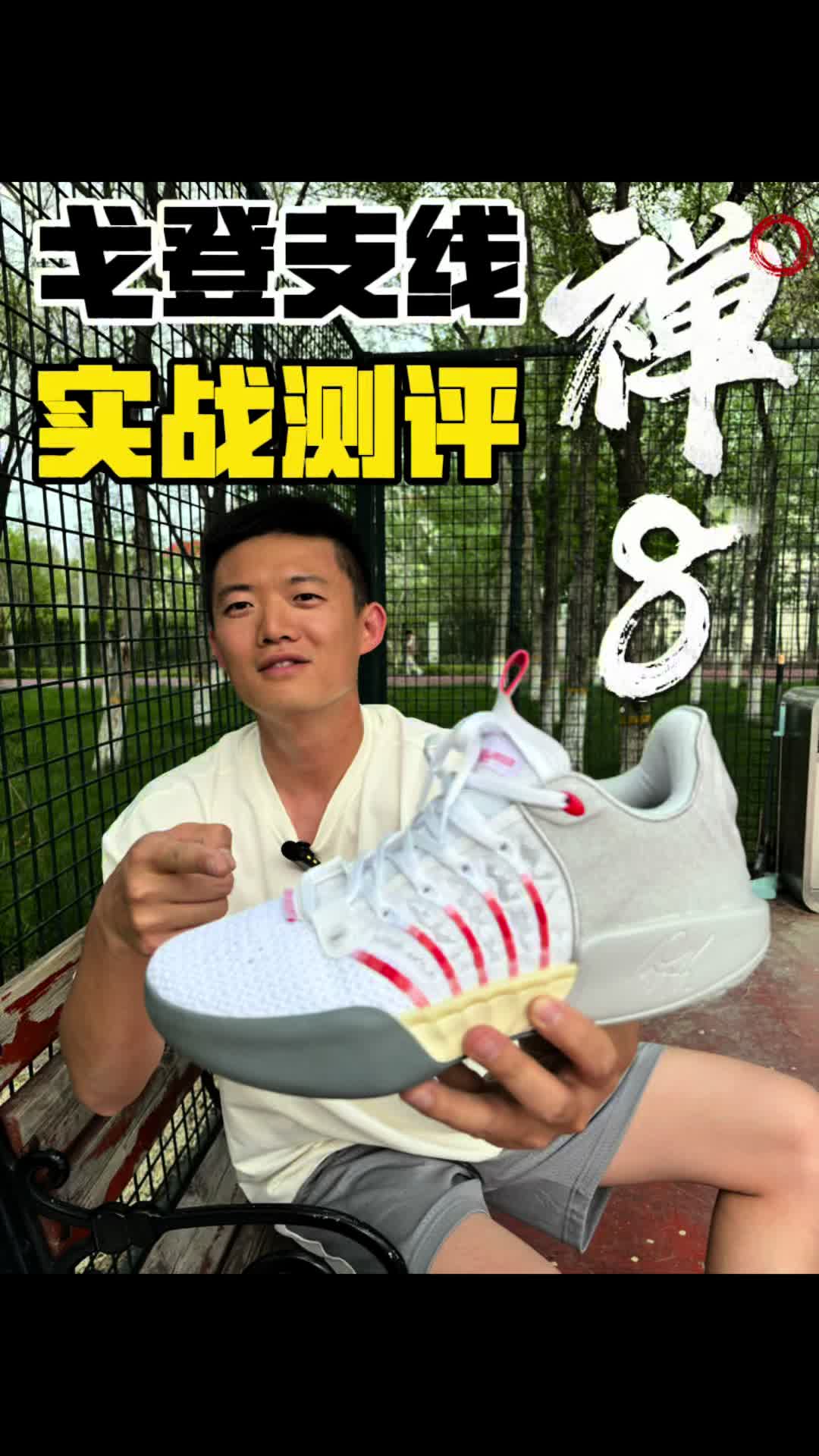 阿隆戈登支线新球鞋外场实战测评