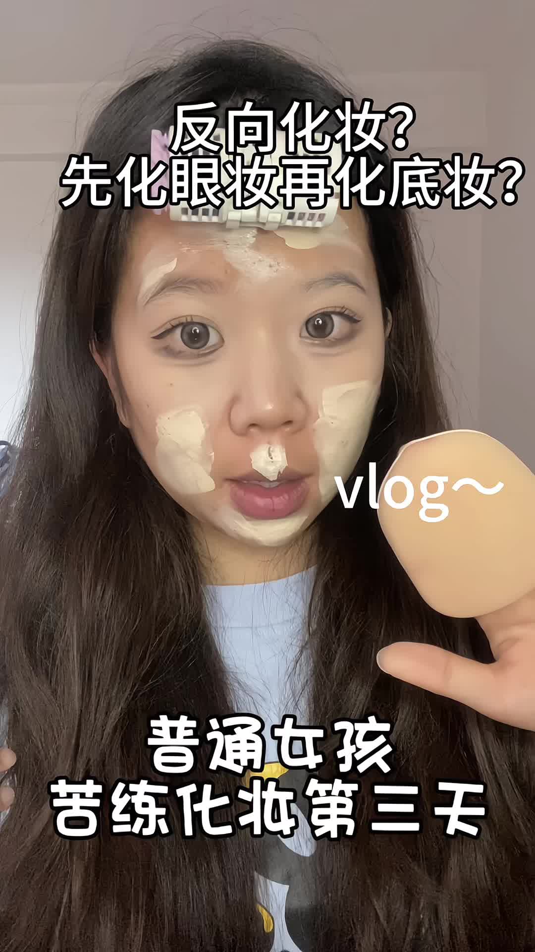 反向化妆？？先化眼妆再化眼妆？？竟然可以获得好气色