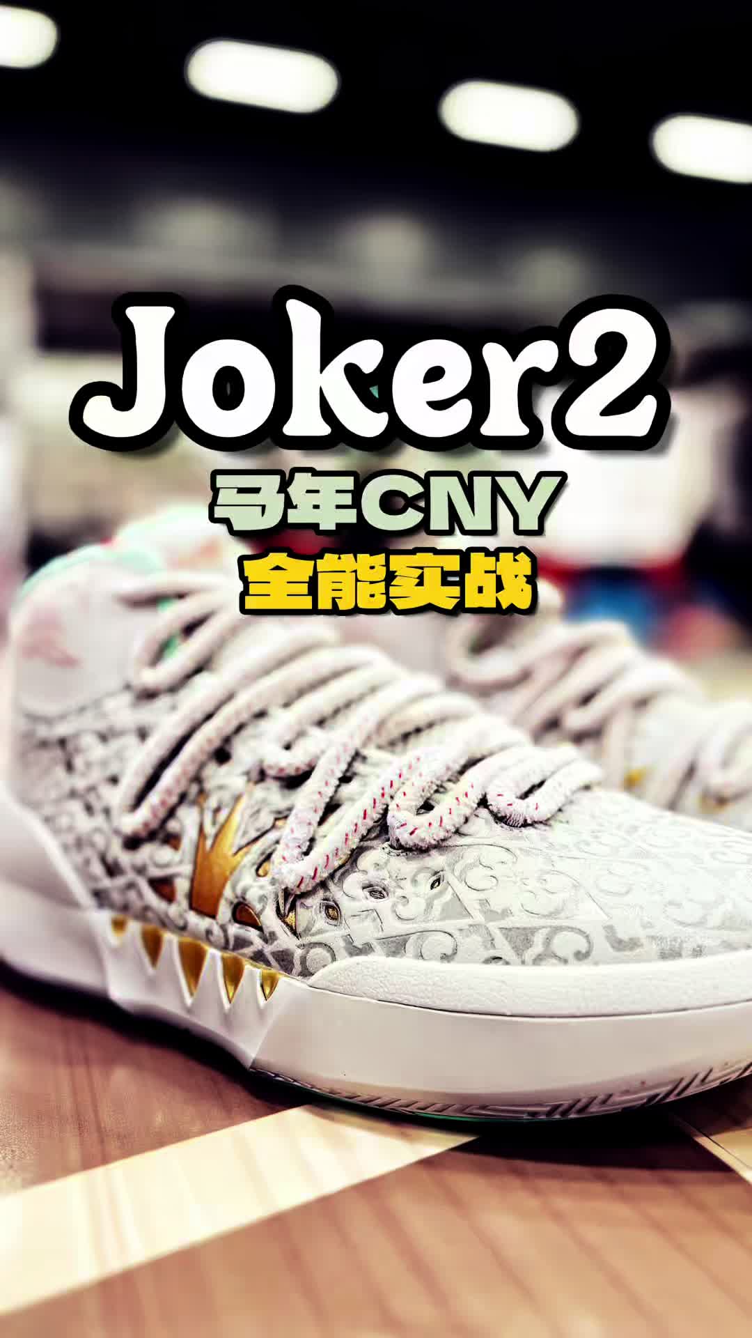 361度 约基奇Joker2 马年CNY