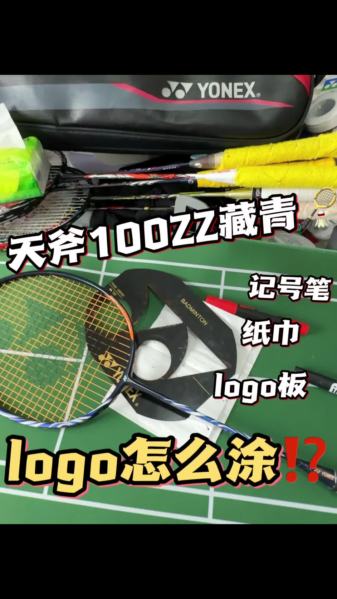 天斧100ZZ藏青到手第一步🏸拍面涂logo❗️