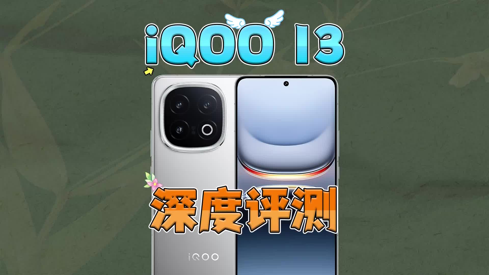 iQOO 13深度评测