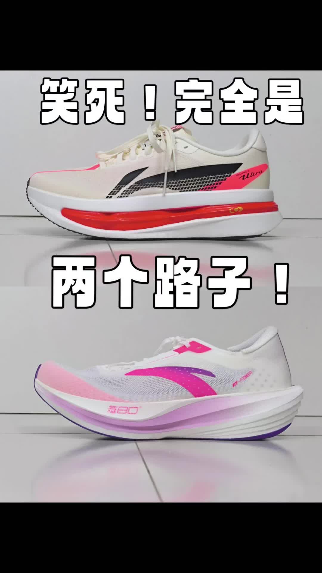 笑死！这2双跑鞋完全是2个路子嘛