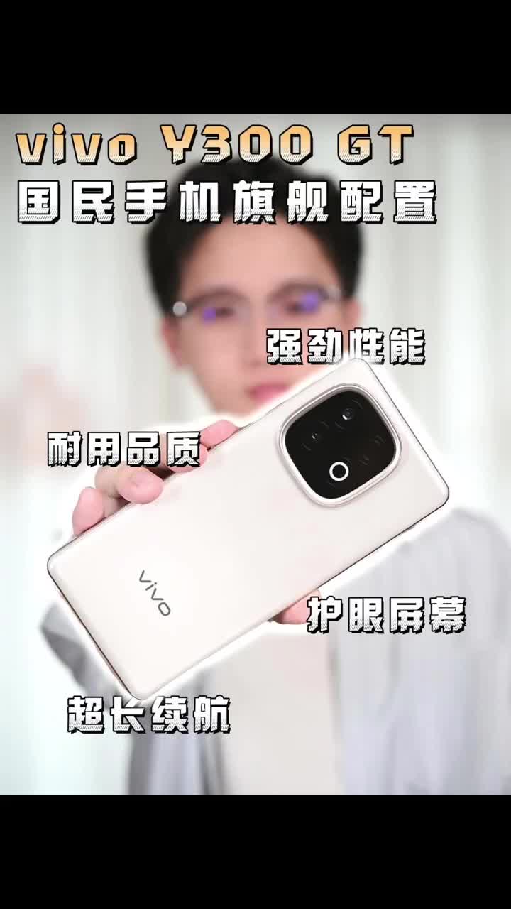 Y300 GT，国民手机也能体验旗舰级配