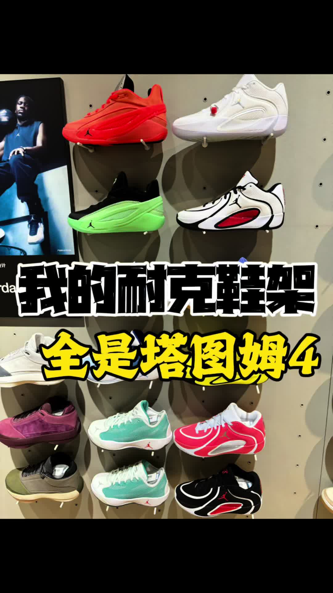 我的耐克鞋架全是塔图姆4啊！