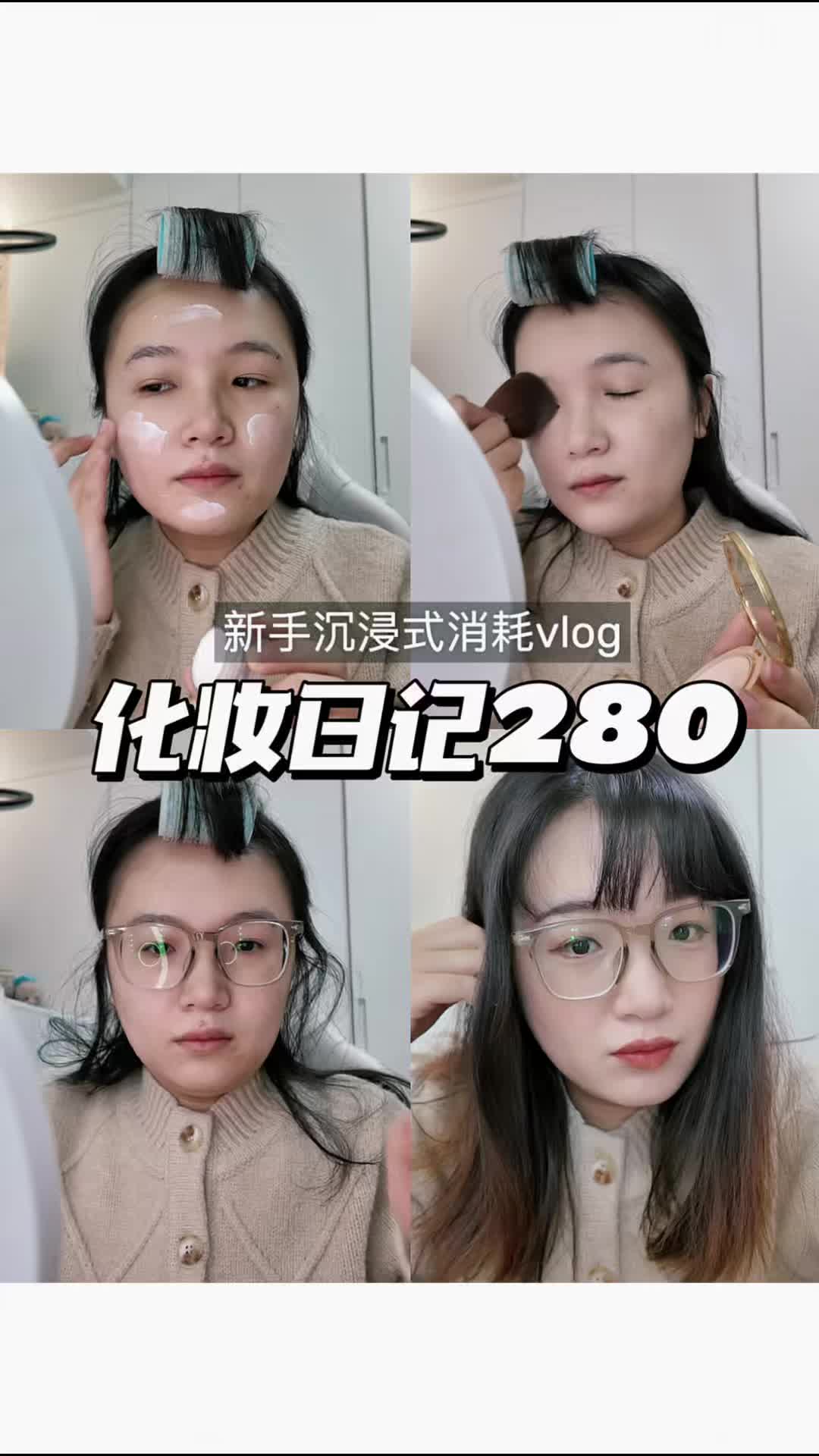 化妆日记280