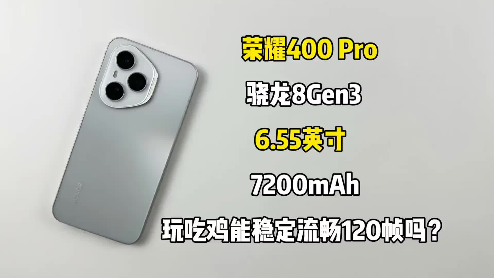 荣耀400 Pro游戏测试来了好吧，搭载骁龙8Gen3处理器，玩吃鸡能稳定流畅120帧吗？