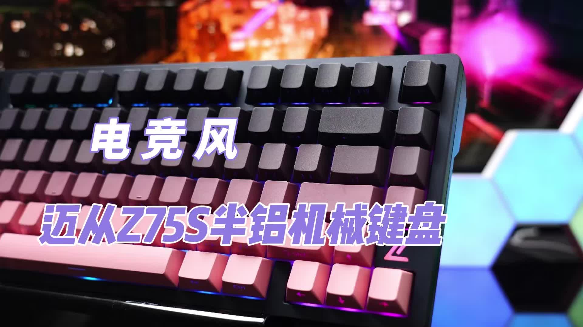 电竞风——迈从Z75S半铝机械键盘