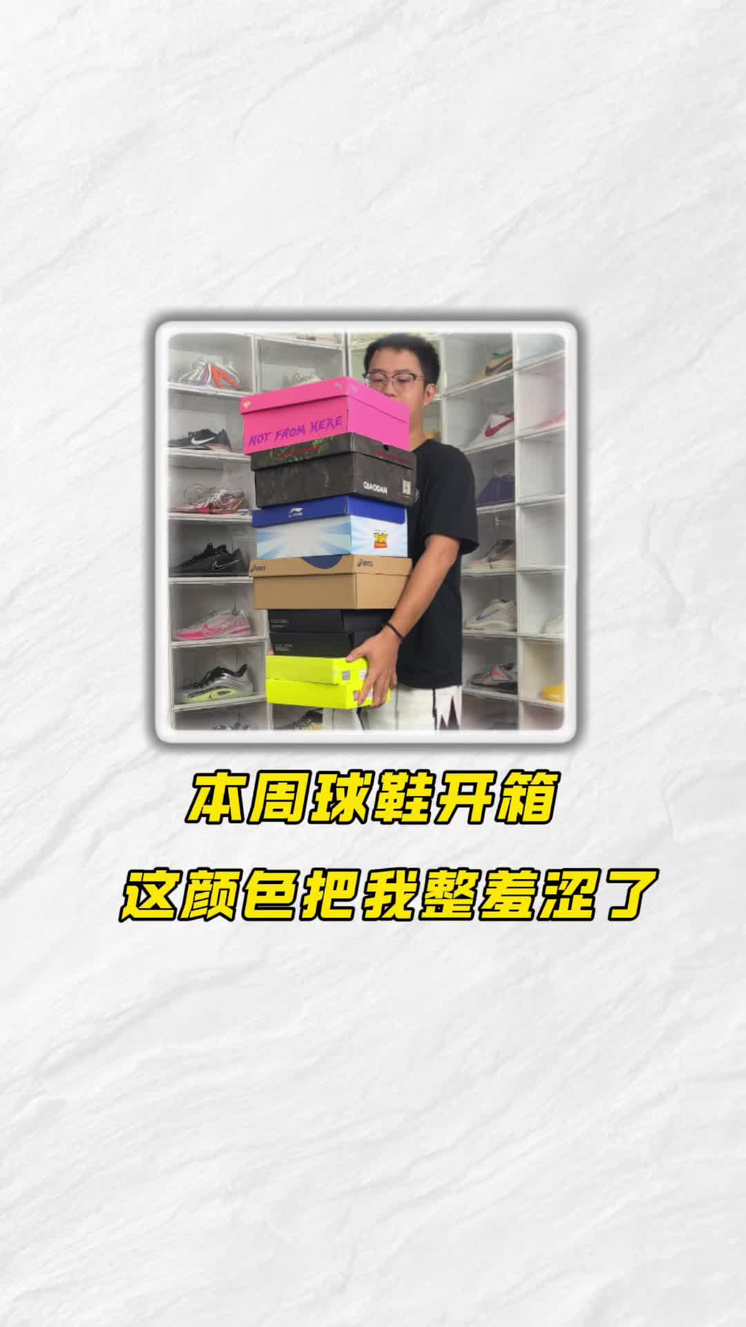 你敢穿这鞋去球场吗？——本周球鞋开箱❗