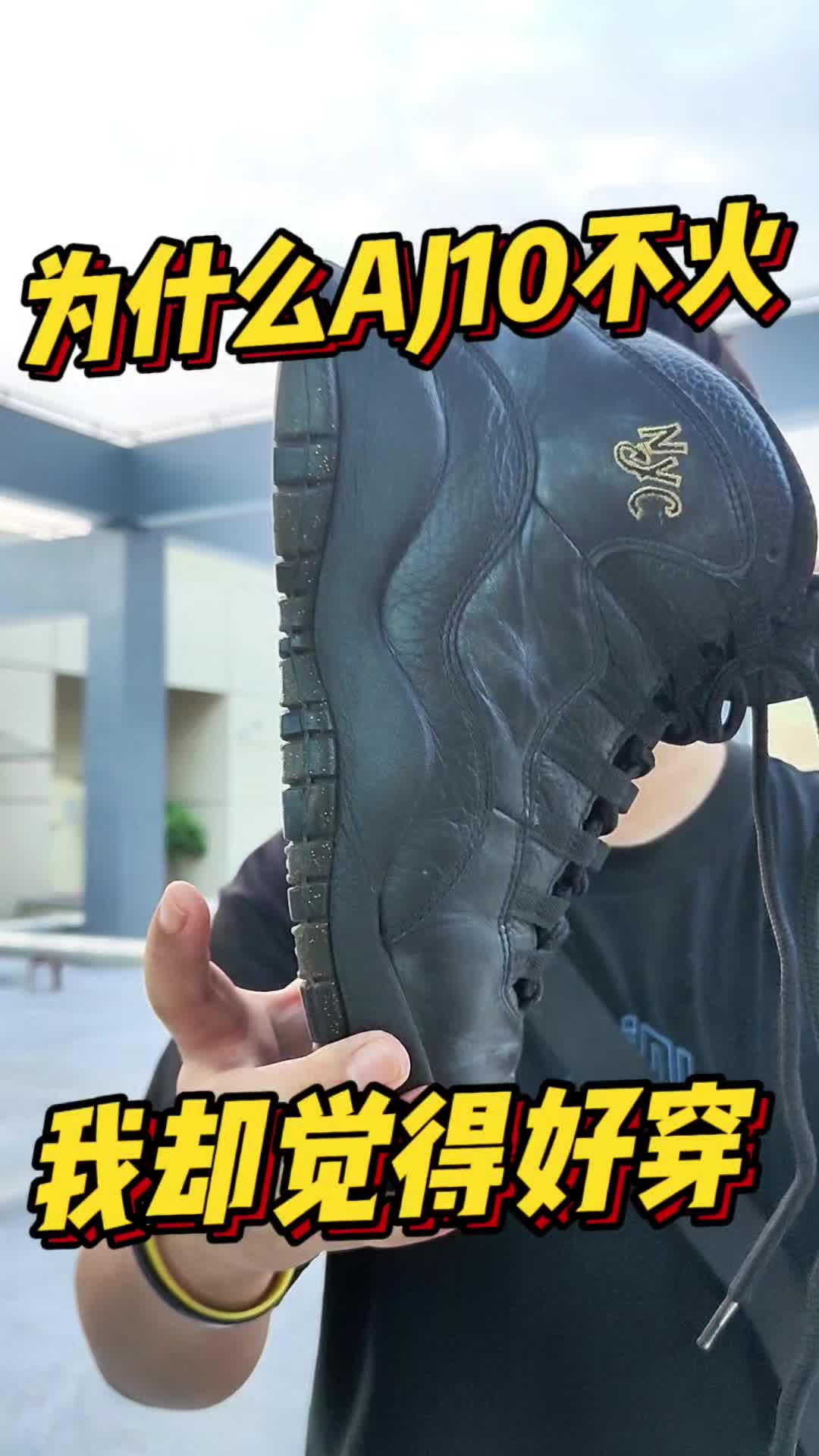 为什么AJ10代不火？JORDAN 10代篮球鞋穿搭灵感分享！