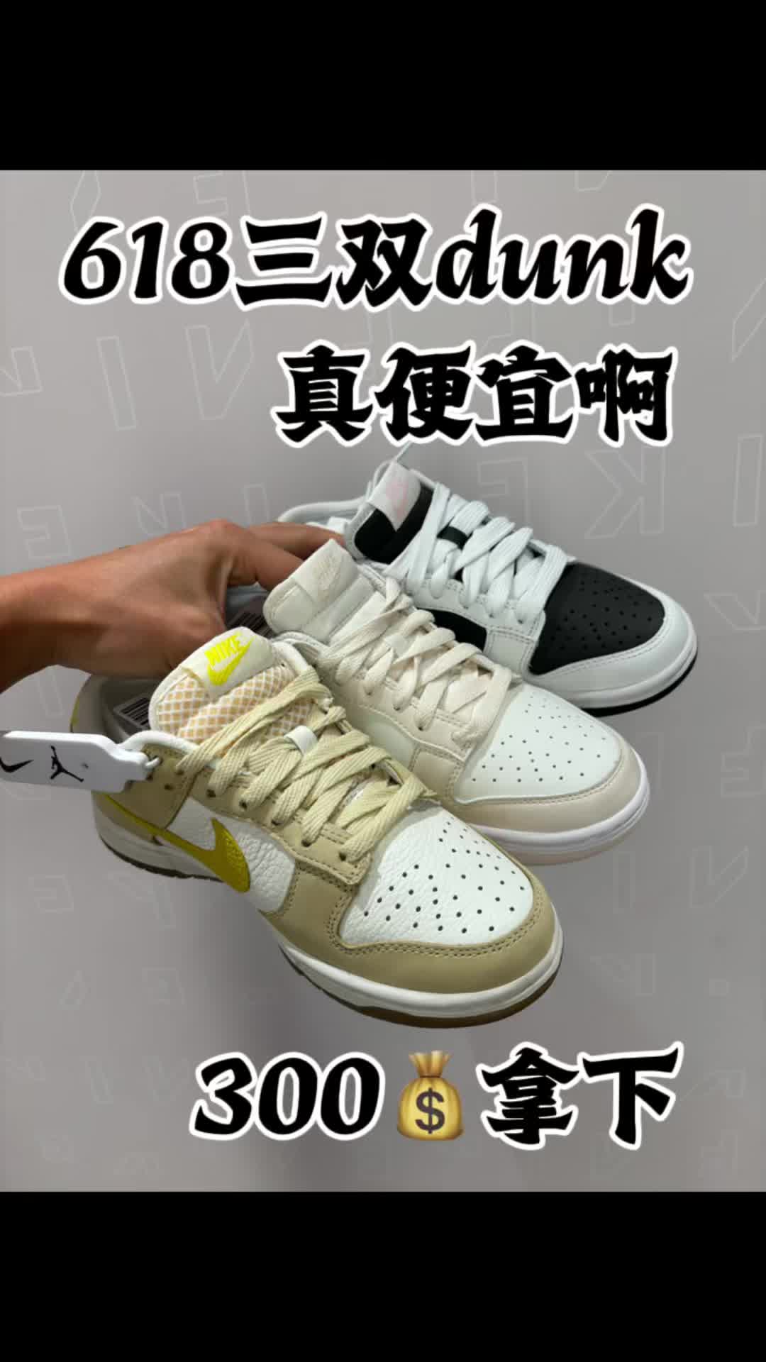 618这几双dunk真的很香还便宜