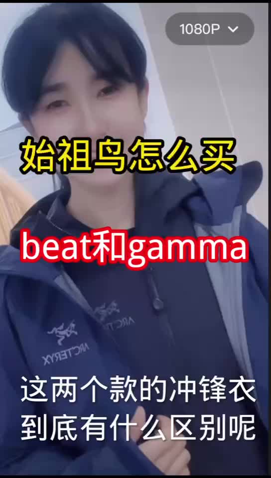 始祖鸟冲锋衣你买对了吗？
