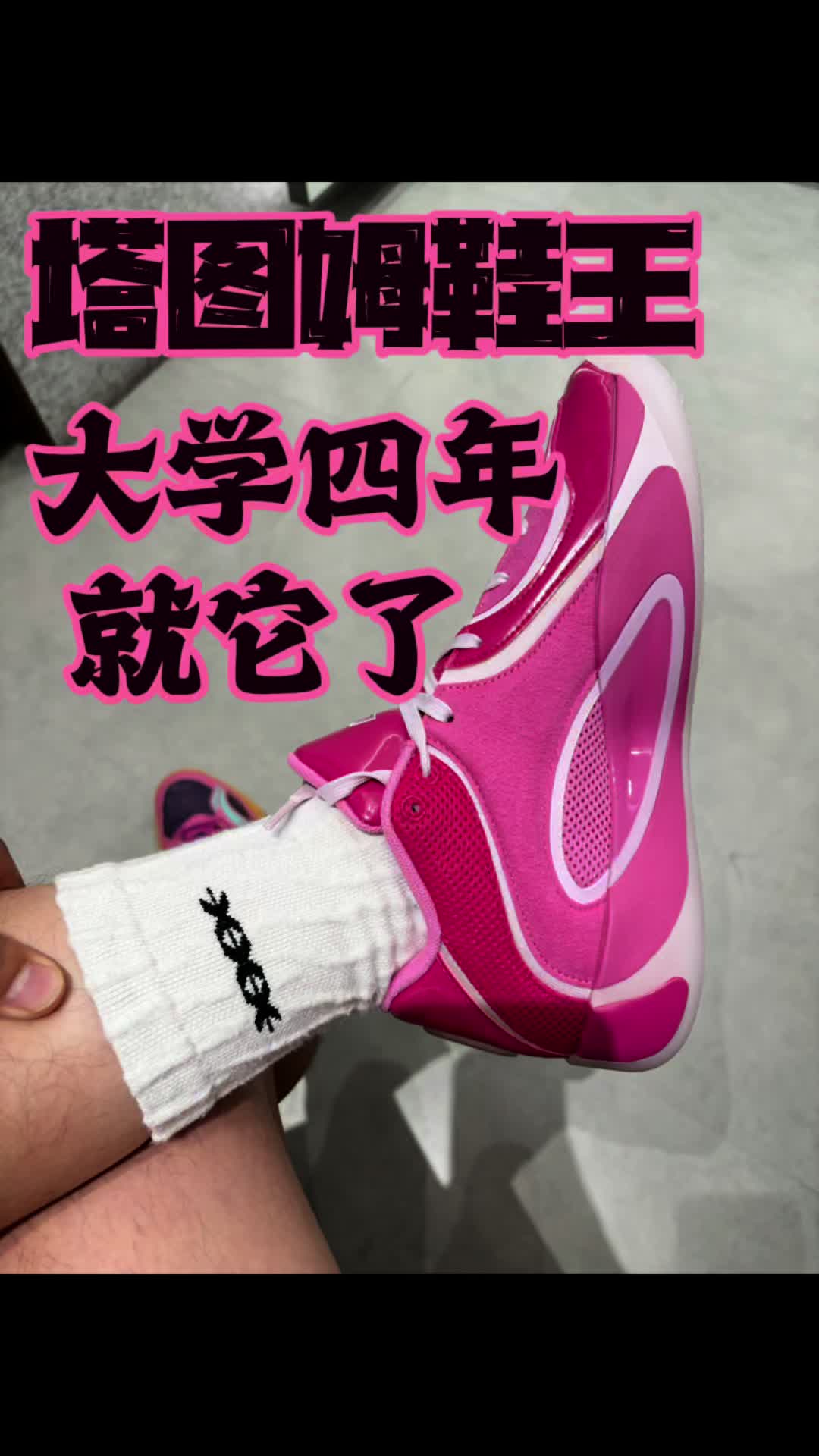 塔图姆4就是我的大学四年鞋王了