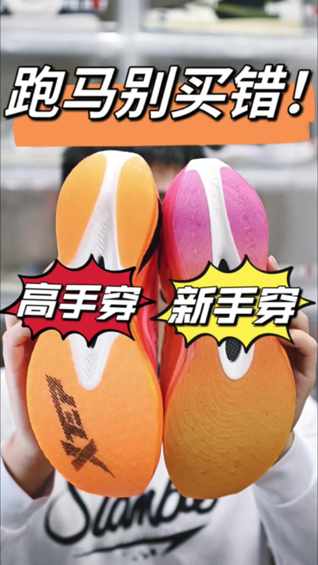 新手VS高手！跑步别穿错鞋！