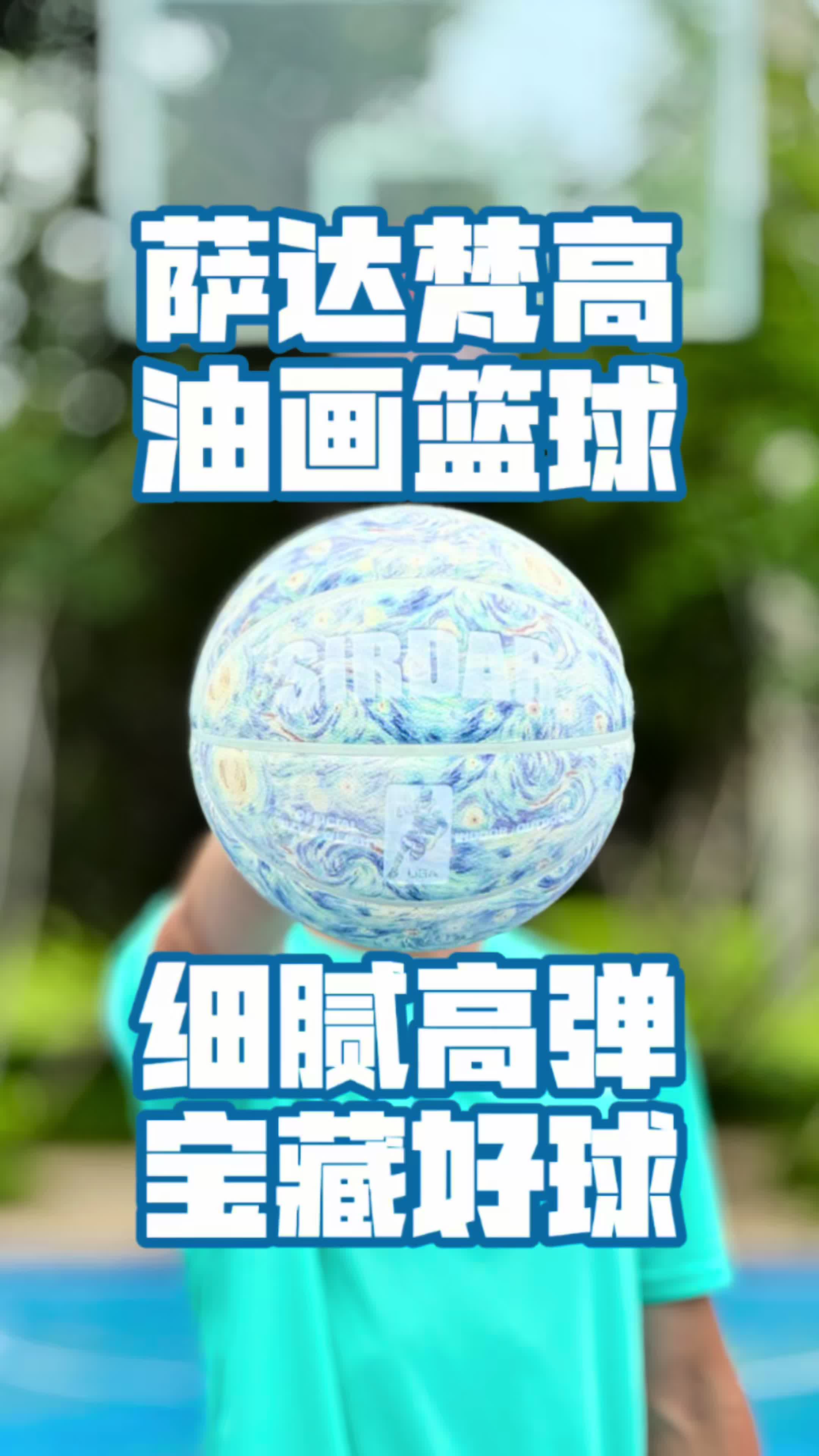 萨达梵高油画篮球，细腻高弹，宝藏好球！