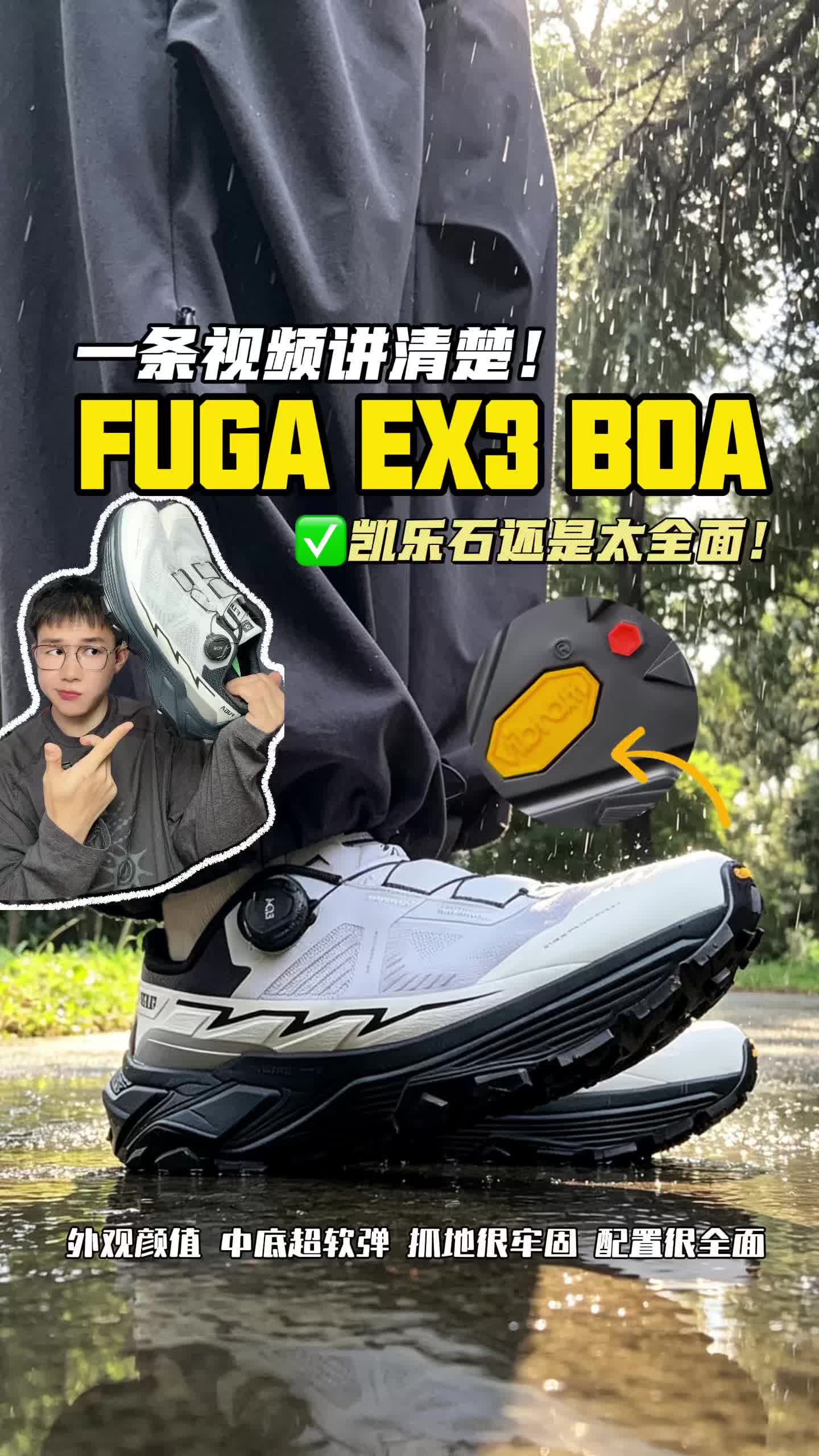 凯乐石FUGA EX3 BOA还是太全面了‼️