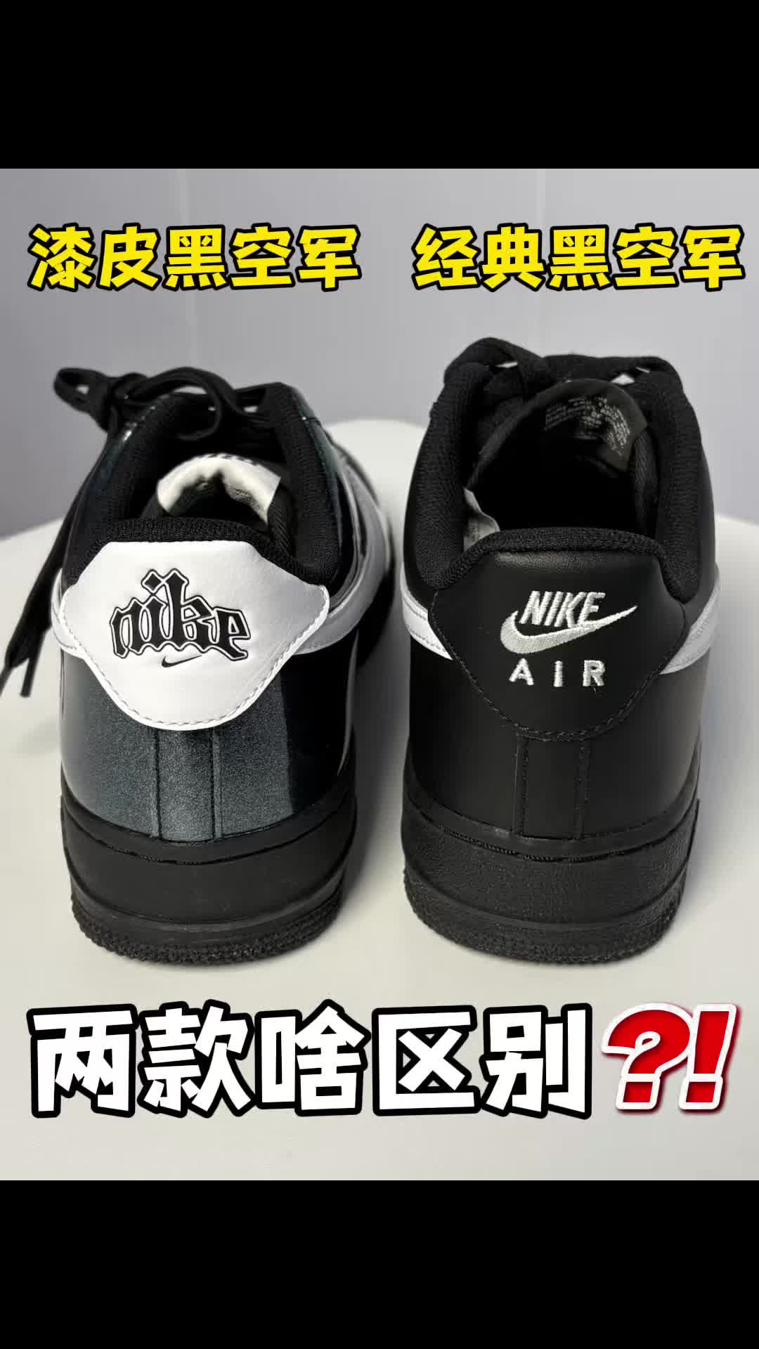 两款黑白空军👀漆皮和皮革你喜欢哪个⁉️