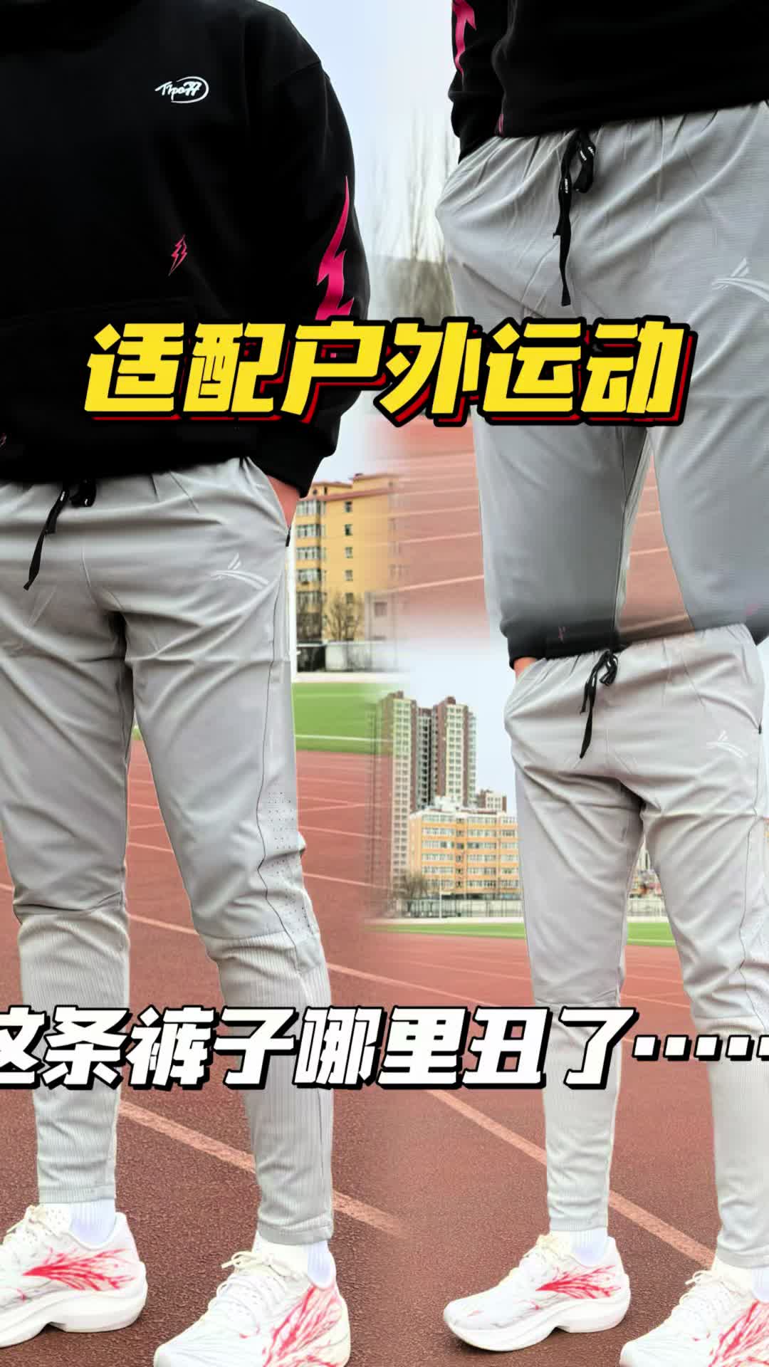 这条裤子哪里丑了❓……户外运动穿简直加分项💗……