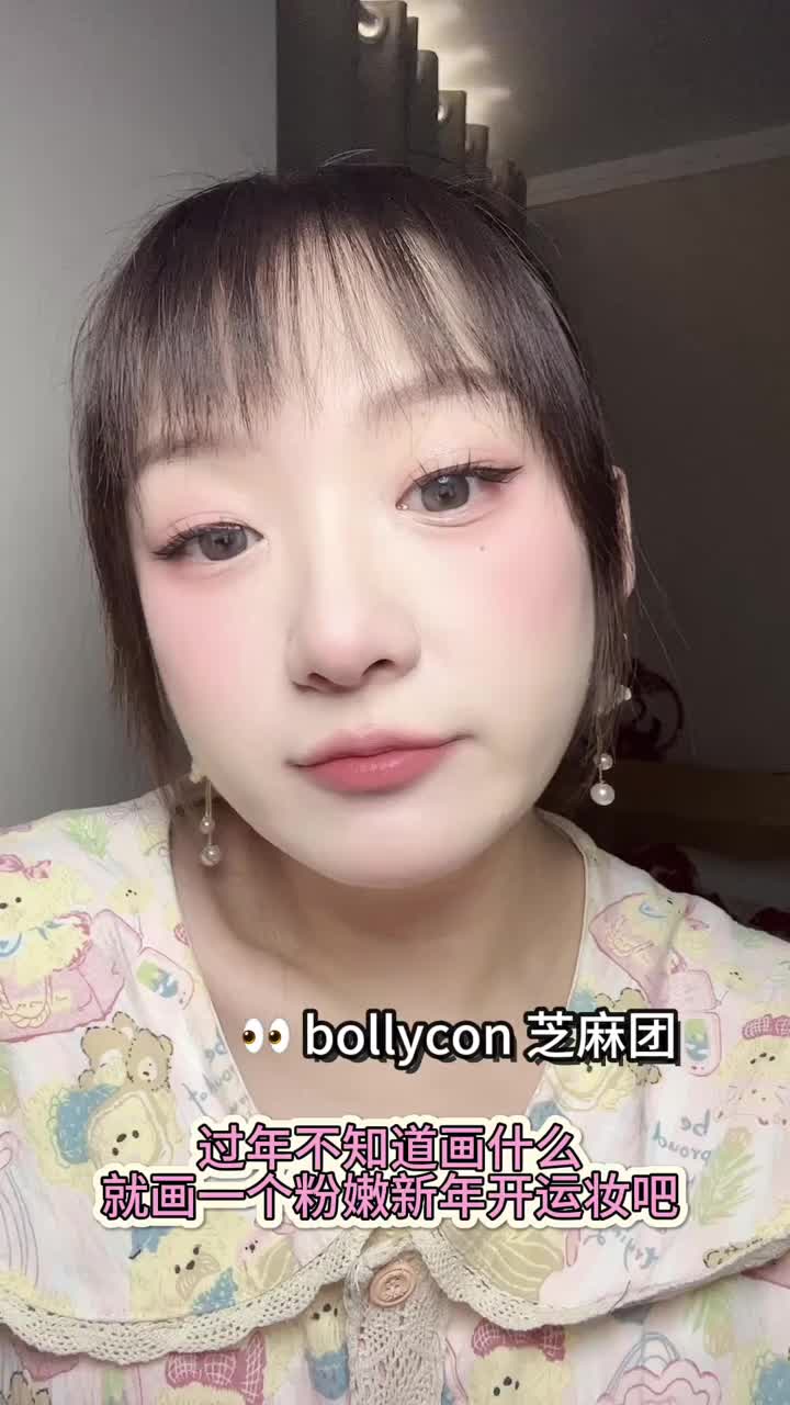 小任沉浸式  | 新年粉嫩开运妆vlog