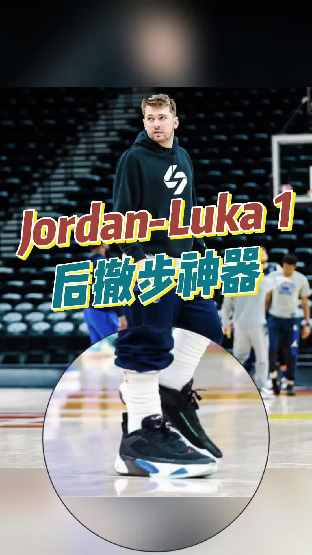 东契奇联名球鞋，宽脚神器，可以入手了