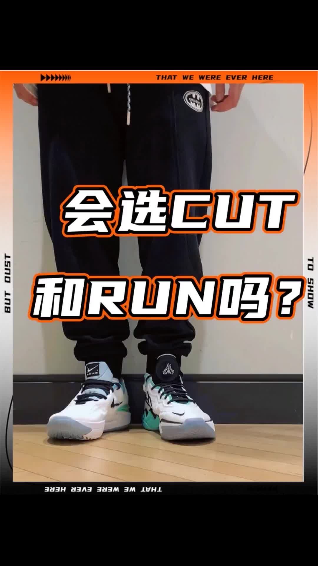 Nike GT RUN和CUT怎么选