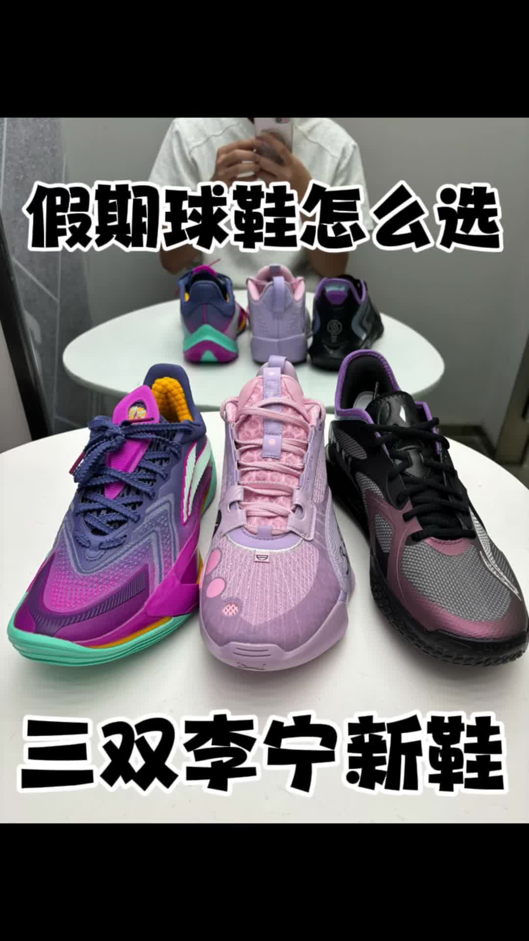 假期球鞋怎么选？三双李宁新鞋