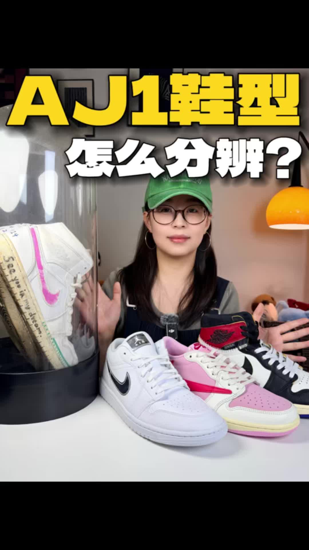 AJ1常见鞋型🔥怎么分辨❓