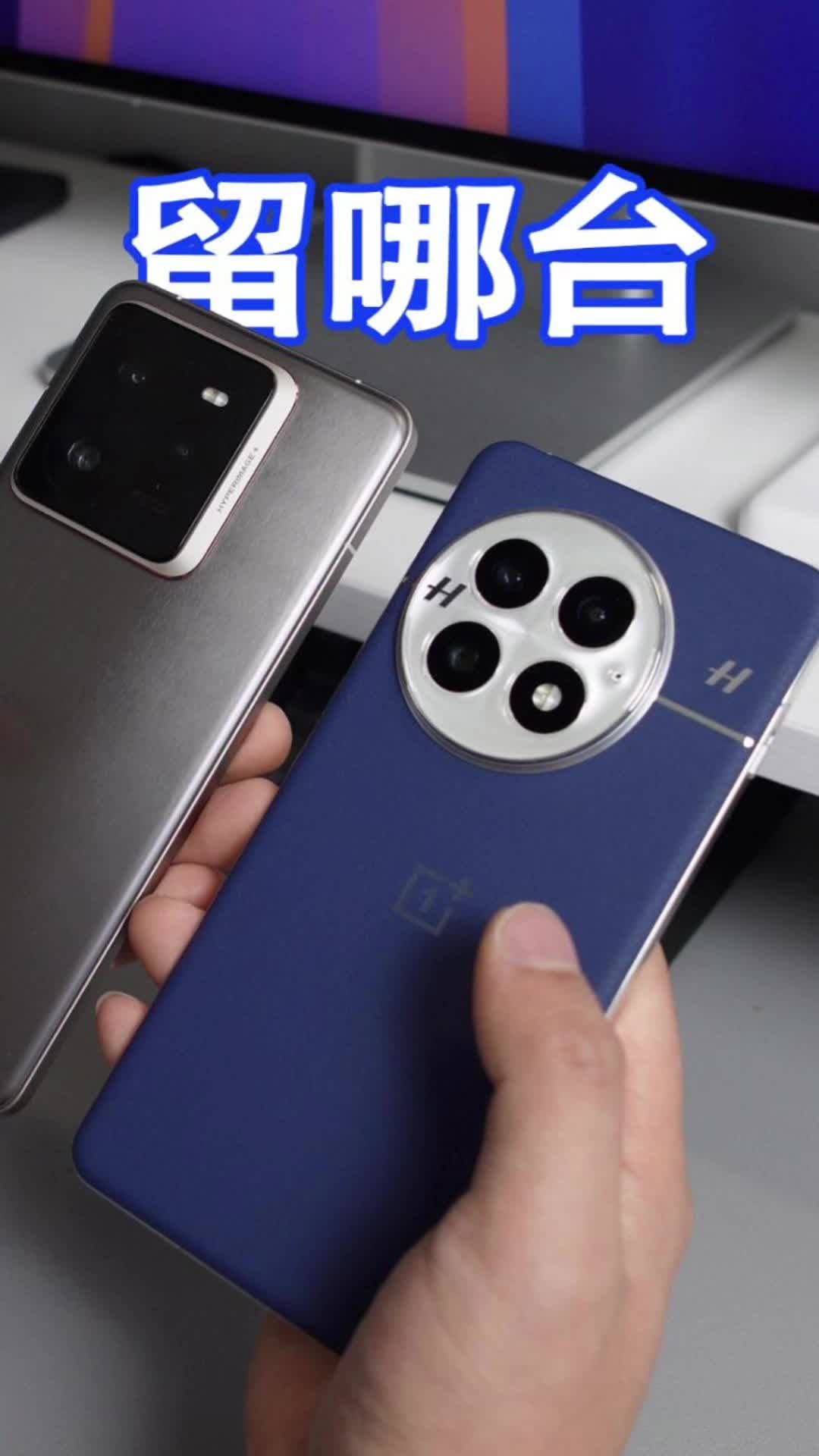 一加13和真我GT7Pro，应该留哪台？
