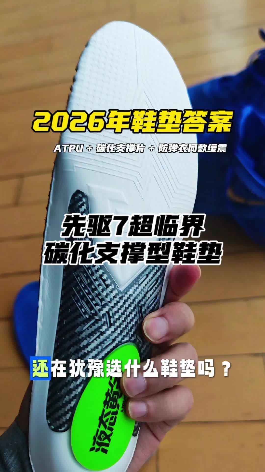 落地减震神器！先驱7碳化鞋垫实战体验🔥