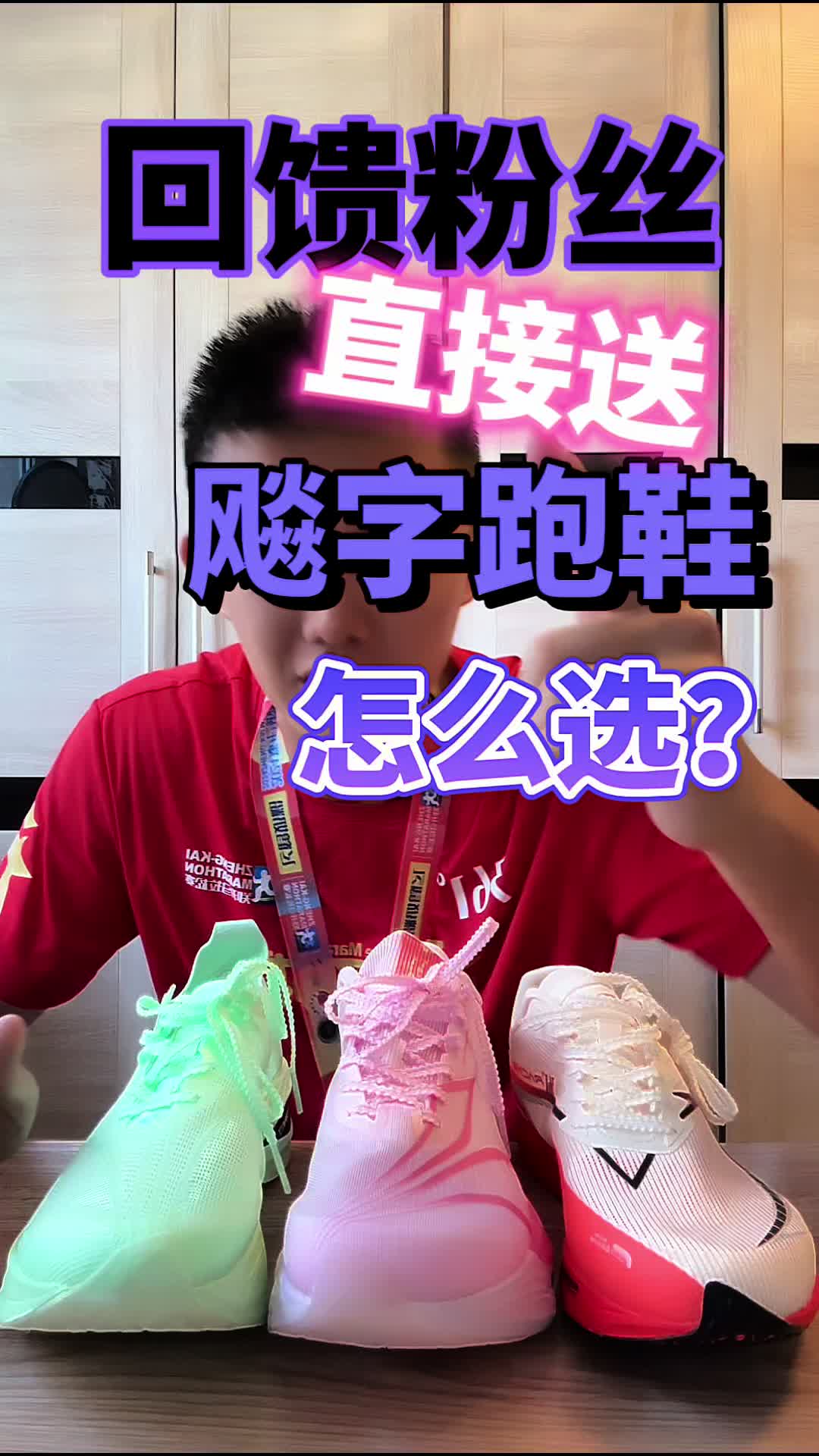 回馈粉丝飚字跑鞋开始送了