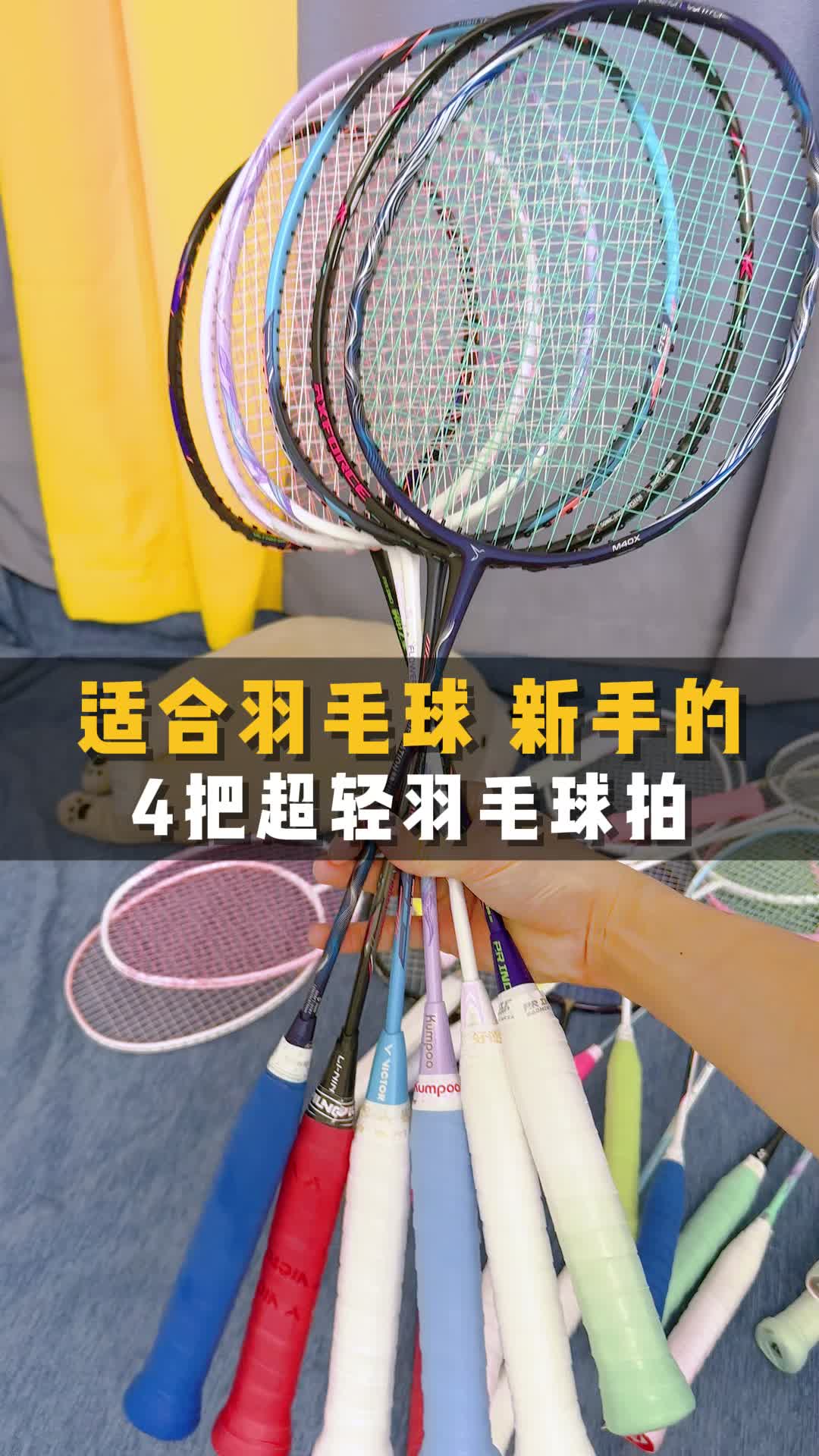 适合羽毛球新手的 | 4把超轻拍