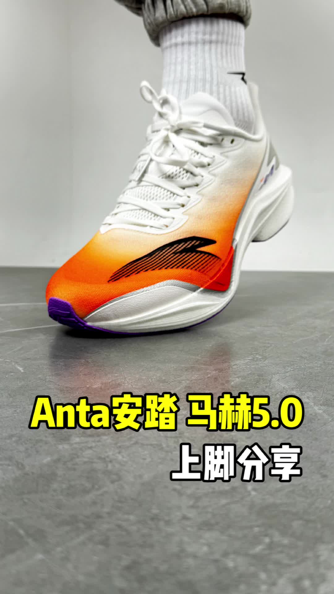 马赫5.0上脚分享