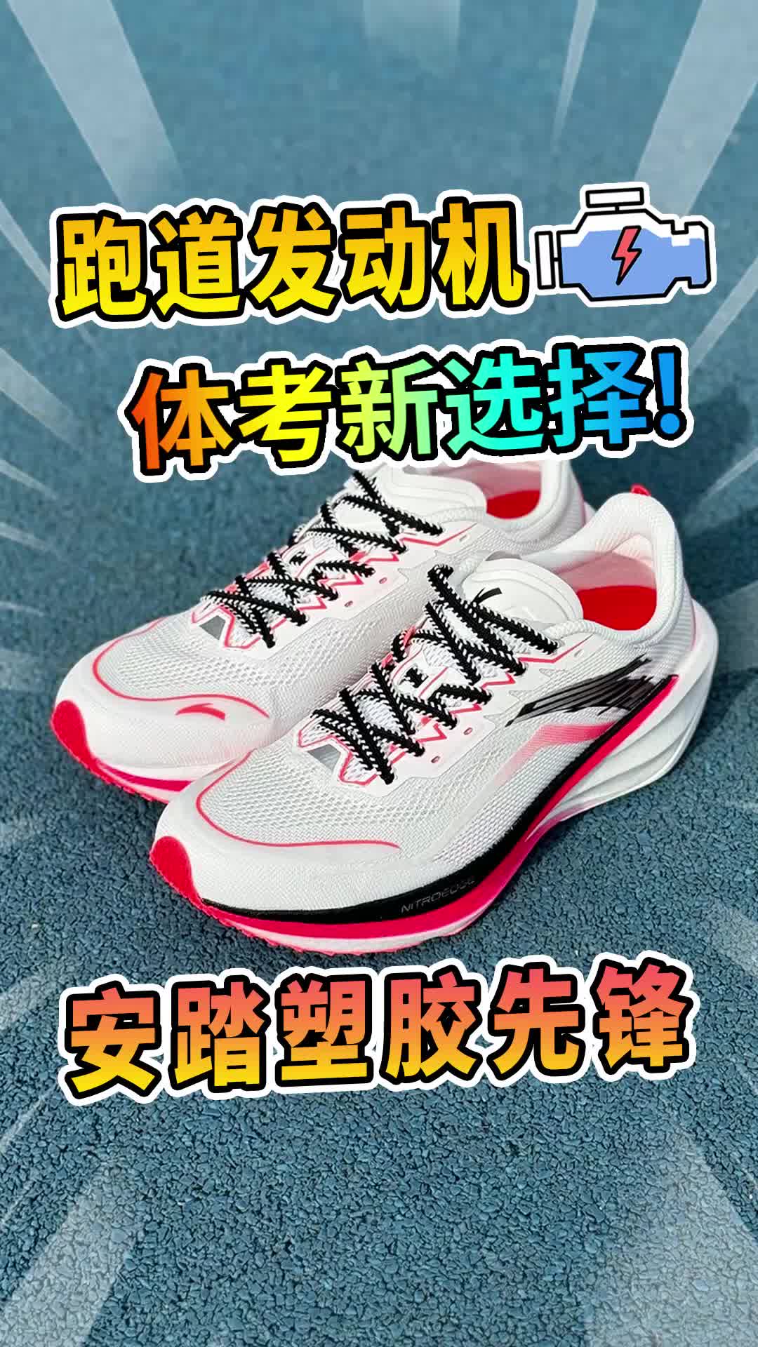 体考鞋新卷王？安踏塑胶先锋是真给力！