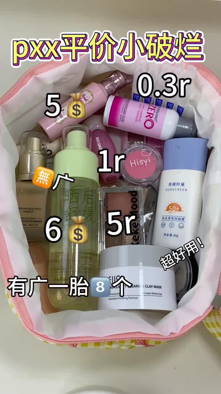 低至0.3💰 | pxx平价好物
