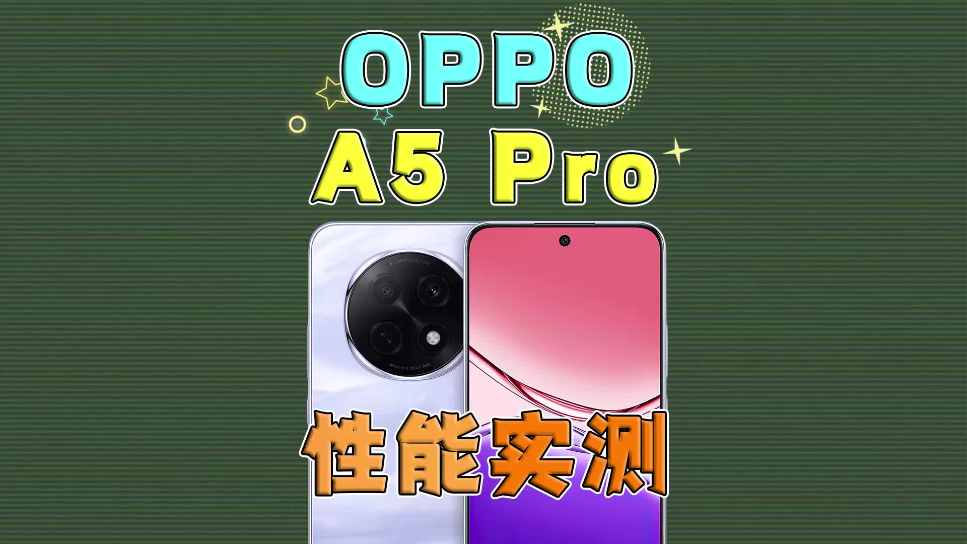 天玑7300表现如何？OPPO A5 Pro性能实测
