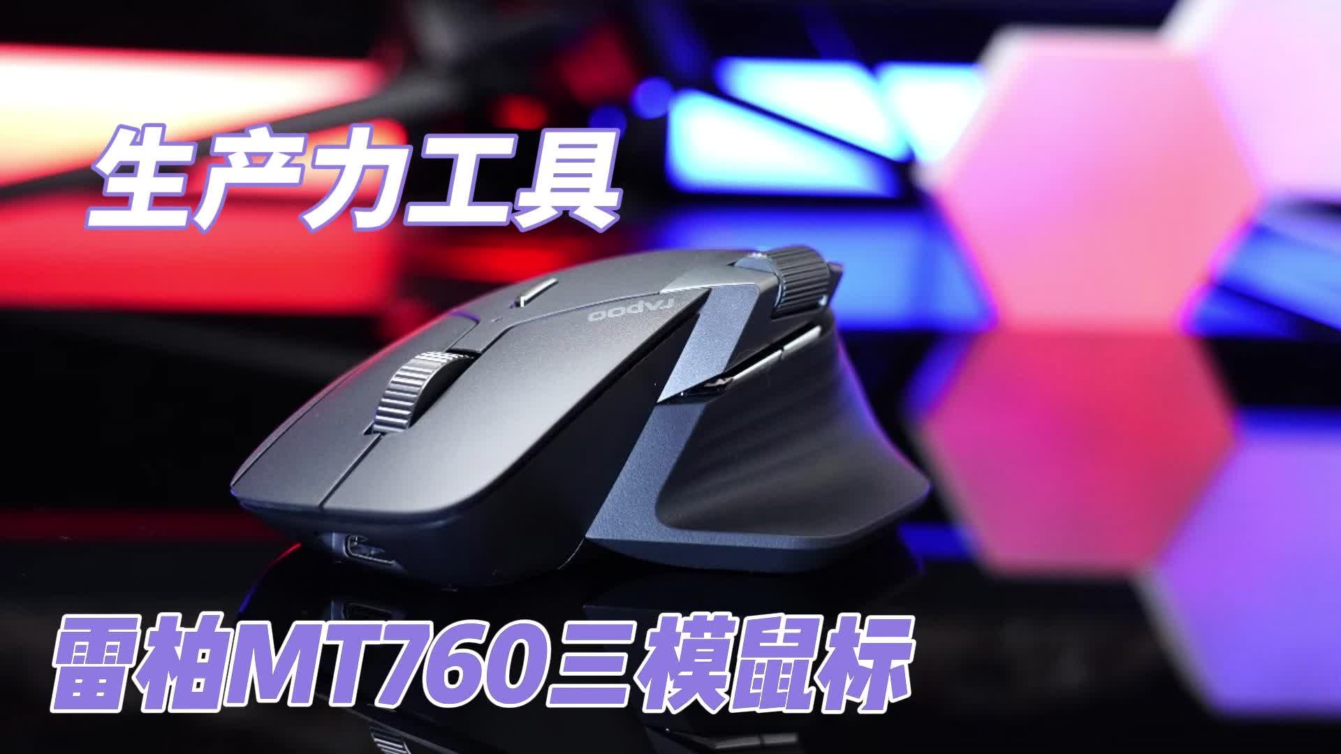 支持跨屏的生产力工具—雷柏MT760三模鼠标