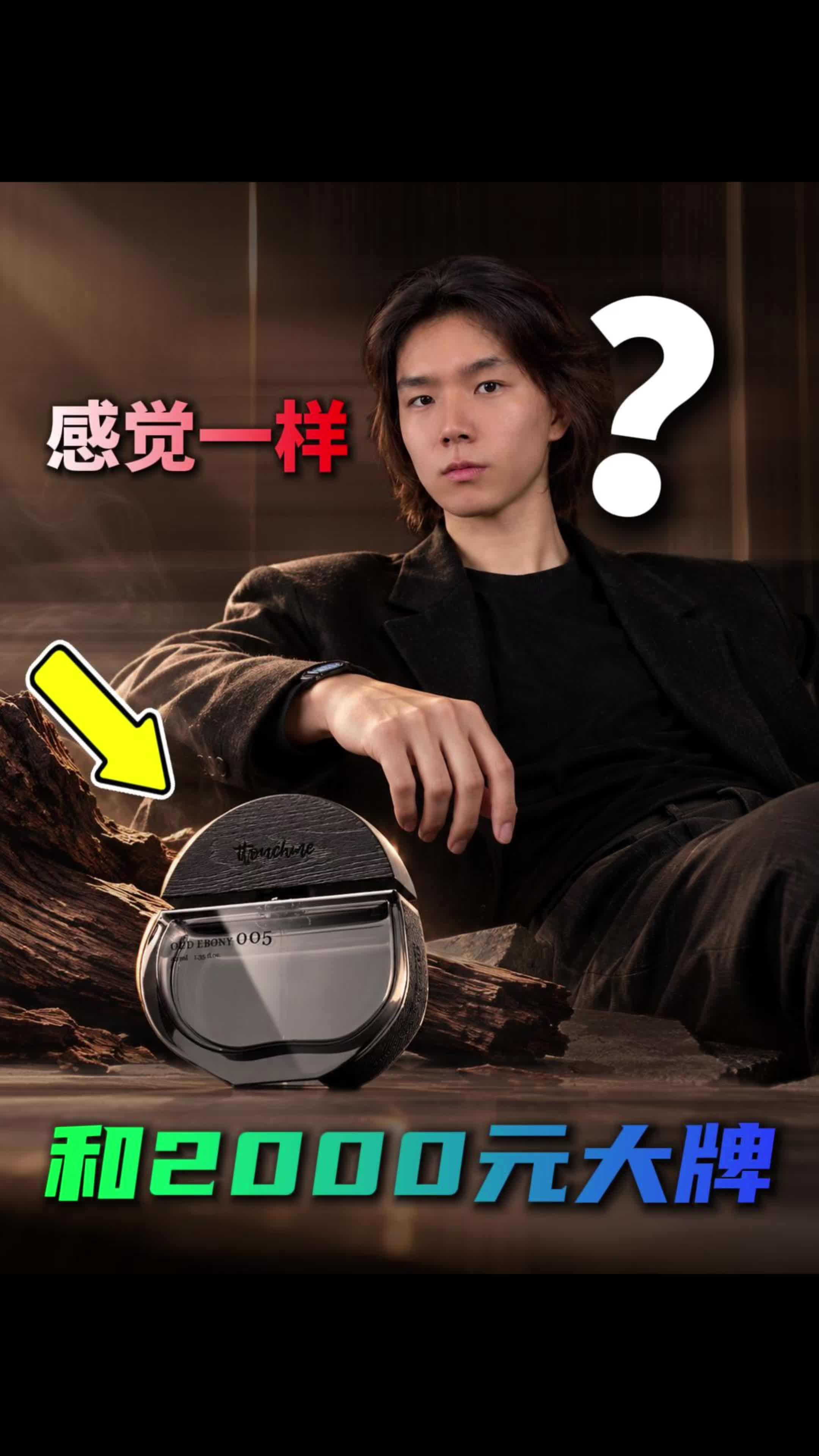 几千块的乌木香，平替居然只要这个价！