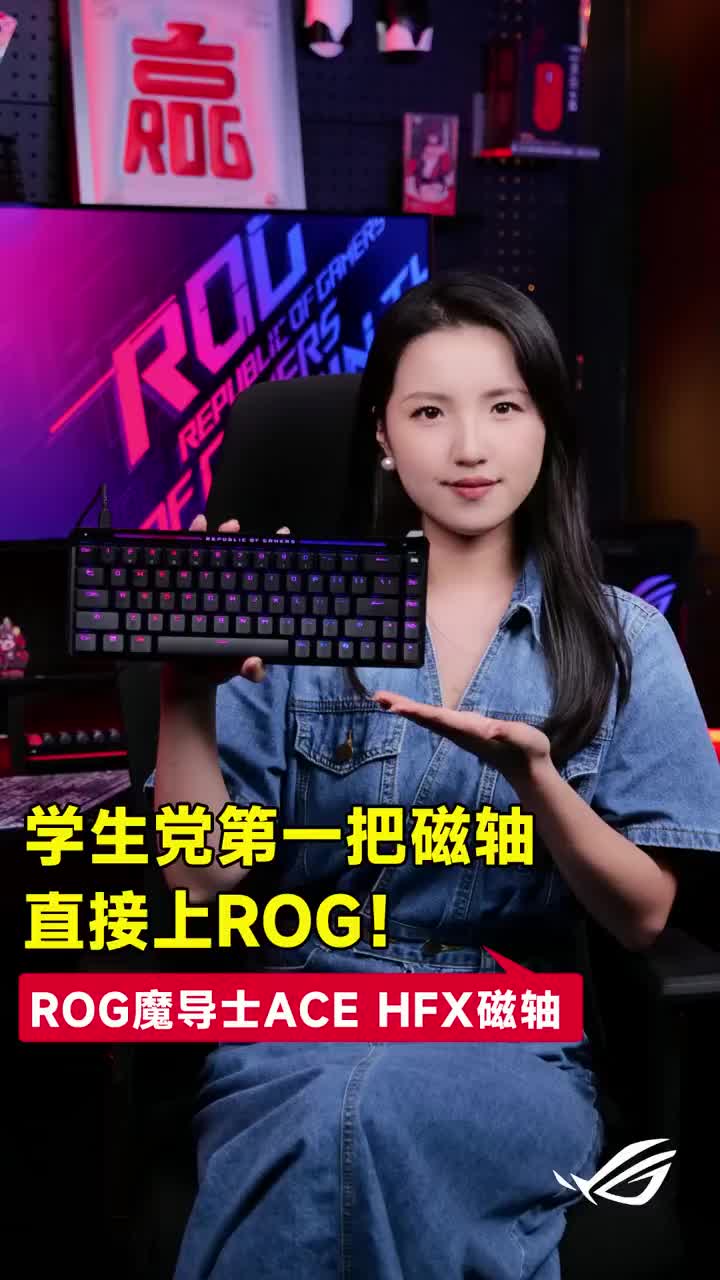 学生党开学第一把磁轴键盘能直接上ROG了