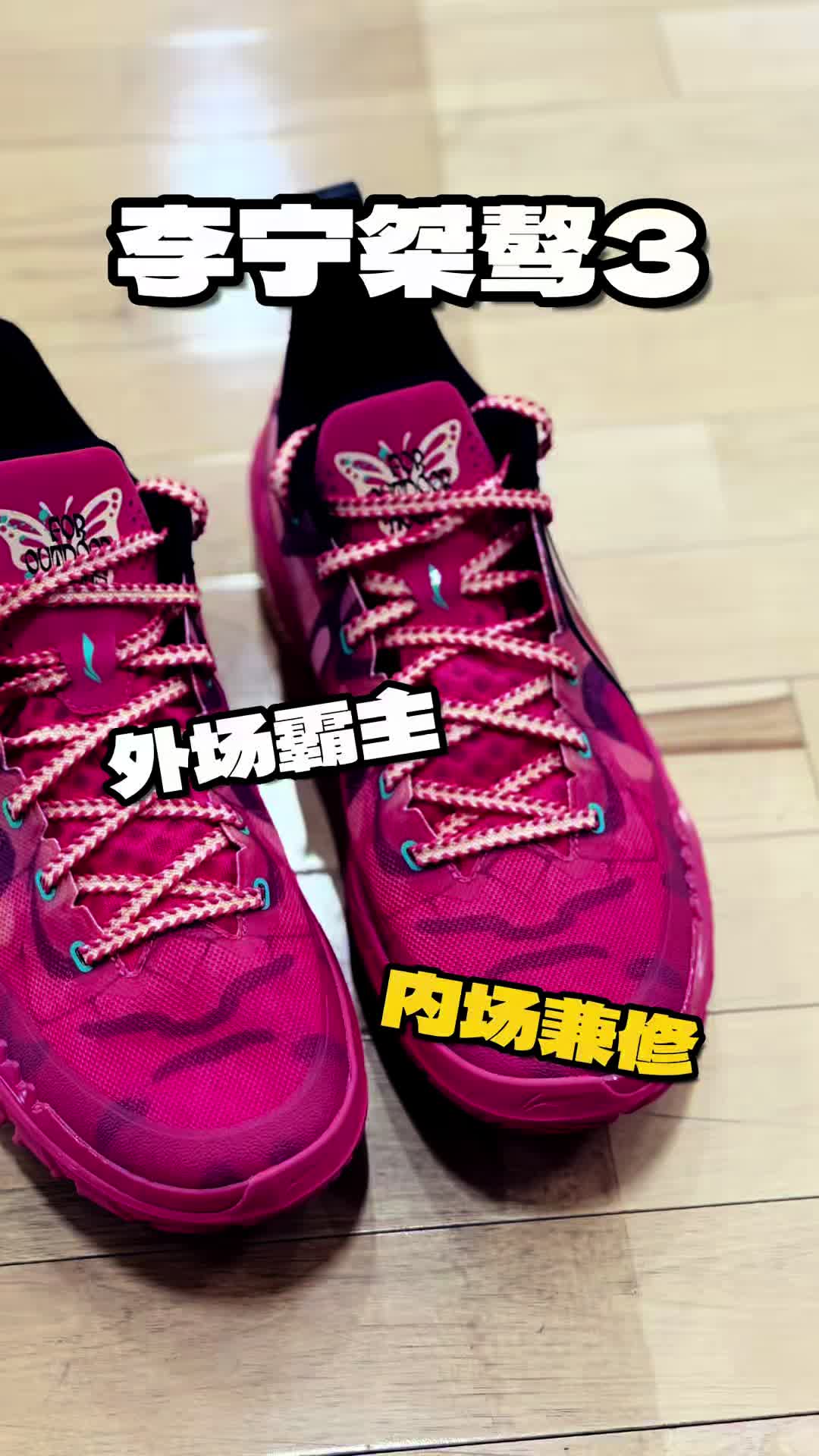 李宁桀骜3蜕变分享与测评！外场与内场兼顾