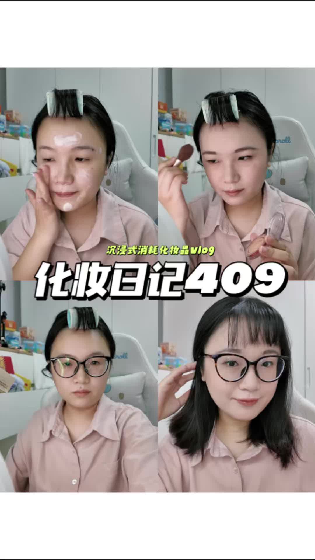 化妆日记409