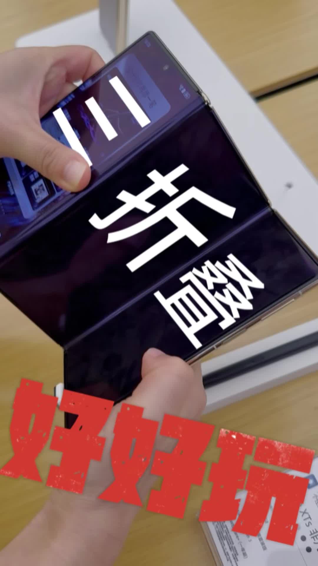 是谁说折叠屏又厚又晃？华为三折叠：这锅我不背。