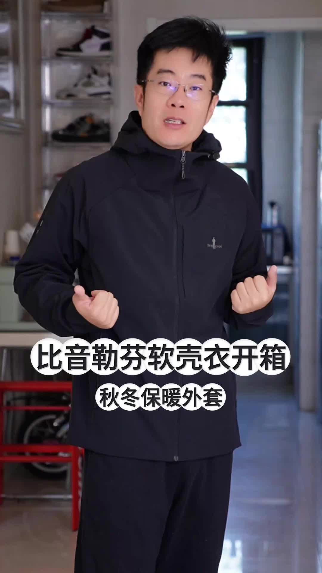 比音勒芬软壳衣开箱：加绒保暖