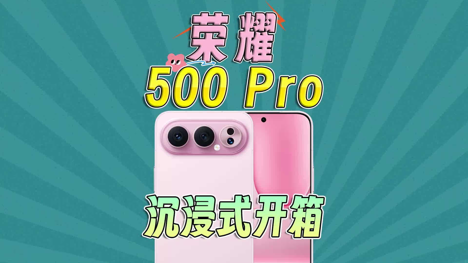 荣耀500 Pro沉浸式开箱